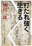 #城山三郎 #打たれ強く生きる# 9784101133218