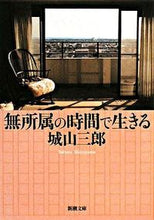 画像をギャラリービューアに読み込む, 無所属の時間で生きる 城山　三郎　著 ｼﾛﾔﾏｻﾌﾞﾛｳ 新潮社 :9784101133331
