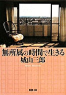 無所属の時間で生きる 城山　三郎　著 ｼﾛﾔﾏｻﾌﾞﾛｳ 新潮社 :9784101133331