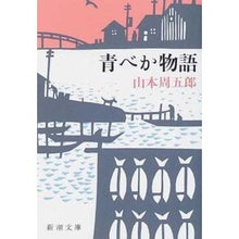 Load image into Gallery viewer, 青べか物語

