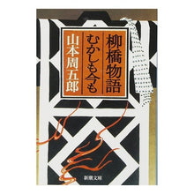 画像をギャラリービューアに読み込む, 柳橋物語・むかしも今も
