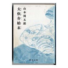 Load image into Gallery viewer, 大炊介始末
