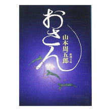 画像をギャラリービューアに読み込む, ＃山本　周五郎 ＃おさん ﾔﾏﾓﾄｼﾕｳｺﾞﾛｳ 新潮社 (新潮文庫) : Shugoro Yamamoto Mr. :9784101134147
