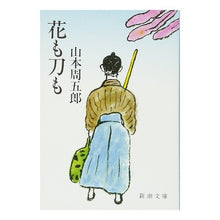 画像をギャラリービューアに読み込む, 花も刀も
