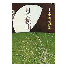 画像をギャラリービューアに読み込む, 月の松山
