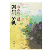 画像をギャラリービューアに読み込む, ＃山本　周五郎 ＃朝顔草紙 ﾔﾏﾓﾄｼﾕｳｺﾞﾛｳ 新潮社 (新潮文庫) : Shugoro Yamamoto morning glory zoshi :9784101134475
