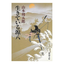 画像をギャラリービューアに読み込む, ＃山本　周五郎 ＃生きている源八 ﾔﾏﾓﾄｼﾕｳｺﾞﾛｳ 新潮社 (新潮文庫) : Shugoro Yamamoto Genpachi alive :9784101134543
