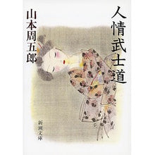 画像をギャラリービューアに読み込む, 人情武士道
