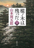 樅ノ木は残った　上 山本　周五郎　著 ﾔﾏﾓﾄｼﾕｳｺﾞﾛｳ 新潮社 :9784101134642