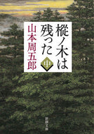 樅ノ木は残った　中 山本　周五郎　著 ﾔﾏﾓﾄｼﾕｳｺﾞﾛｳ 新潮社 :9784101134659