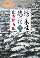 樅ノ木は残った　下 山本　周五郎　著 ﾔﾏﾓﾄｼﾕｳｺﾞﾛｳ 新潮社 :9784101134666