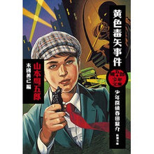 Load image into Gallery viewer, 黄色毒矢事件　周五郎少年文庫－少年探偵春 Yamamoto Shugorou Yellow Poison Arrow Incident Shugoro Shonen Bunko - Detective Spring
