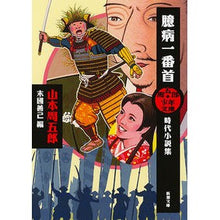 画像をギャラリービューアに読み込む, 臆病一番首　周五郎少年文庫　時代小説集
