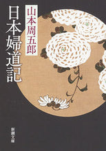画像をギャラリービューアに読み込む, 日本婦道記 山本　周五郎　著 ﾔﾏﾓﾄｼﾕｳｺﾞﾛｳ 新潮社 :9784101134819
