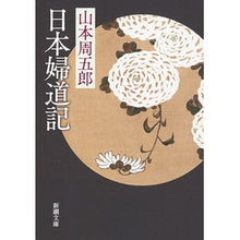 画像をギャラリービューアに読み込む, 日本婦道記

