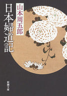 日本婦道記 山本　周五郎　著 ﾔﾏﾓﾄｼﾕｳｺﾞﾛｳ 新潮社 :9784101134819