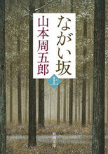 画像をギャラリービューアに読み込む, ながい坂　上　第２版 山本　周五郎　著 ﾔﾏﾓﾄｼﾕｳｺﾞﾛｳ 新潮社 :9784101134826
