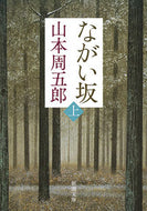 ながい坂　上　第２版 山本　周五郎　著 ﾔﾏﾓﾄｼﾕｳｺﾞﾛｳ 新潮社 :9784101134826