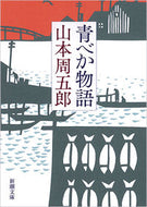青べか物語　第２版 山本　周五郎　著 ﾔﾏﾓﾄｼﾕｳｺﾞﾛｳ 新潮社 :9784101134840