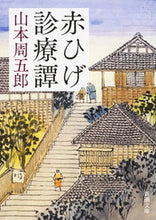 画像をギャラリービューアに読み込む, 赤ひげ診療譚　第２版 山本　周五郎　著 ﾔﾏﾓﾄｼﾕｳｺﾞﾛｳ 新潮社 新潮社 :9784101134857
