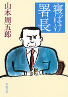 #山本周五郎 #寝ぼけ署長第２版