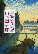 画像をギャラリービューアに読み込む, #山本周五郎 #季節のない街第２版
