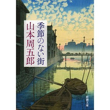 画像をギャラリービューアに読み込む, 季節のない街　第２版
