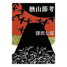 画像をギャラリービューアに読み込む, 楢山節考
