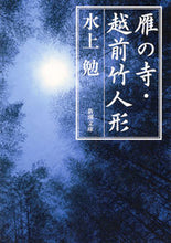 画像をギャラリービューアに読み込む, #水上勉 #雁の寺・越前竹人形
