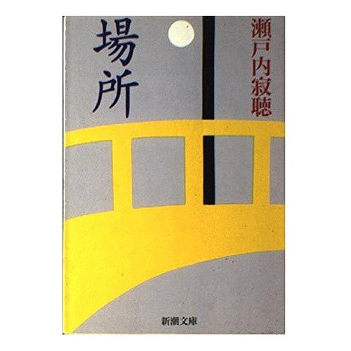 場所