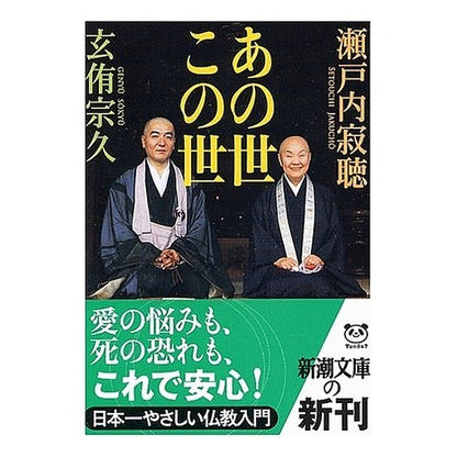 ＃瀬戸内　寂聴　著 ＃あの世　この世 ｾﾄｳﾁｼﾞﾔｸﾁﾖｳ :9784101144399