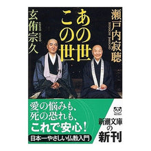 画像をギャラリービューアに読み込む, ＃瀬戸内　寂聴　著 ＃あの世　この世 ｾﾄｳﾁｼﾞﾔｸﾁﾖｳ :9784101144399
