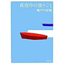 Load image into Gallery viewer, ＃瀬戸内　寂聴　著 ＃真夜中の独りごと ｾﾄｳﾁｼﾞﾔｸﾁﾖｳ :9784101144405
