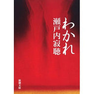 ＃瀬戸内　寂聴　著 ＃わかれ ｾﾄｳﾁｼﾞﾔｸﾁﾖｳ 新潮社 (新潮文庫) : Written by Jakucho Setouchi Break up :9784101144443