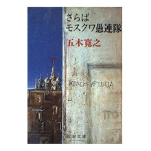 Load image into Gallery viewer, ＃五木　寛之 ＃さらばモスクワ愚連隊 ｲﾂｷﾋﾛﾕｷ 新潮社 (新潮文庫 い 15-16) : Hiroyuki Itsuki Farewell Moscow gangsters :9784101147161
