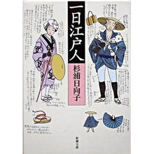 画像をギャラリービューアに読み込む, 一日江戸人 Hinako Sugiura A day in Edo
