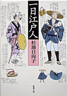 一日江戸人 杉浦　日向子　著 ｽｷﾞｳﾗﾋﾅｺ 新潮社 新潮社 :9784101149172