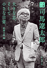 画像をギャラリービューアに読み込む, #新潮文庫 #文豪ナビ司馬遼太郎# 9784101152004
