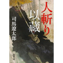 画像をギャラリービューアに読み込む, 人斬り以蔵
