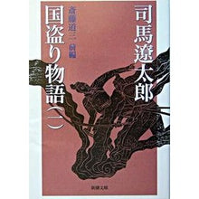 画像をギャラリービューアに読み込む, 国盗り物語　　　１－斎藤道三　前編－

