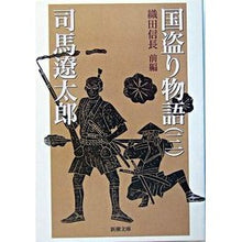 画像をギャラリービューアに読み込む, 国盗り物語　　　３－織田信長　前編－
