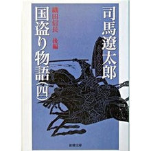 画像をギャラリービューアに読み込む, 国盗り物語　　　４－織田信長　後編－
