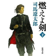 画像をギャラリービューアに読み込む, 燃えよ剣　下

