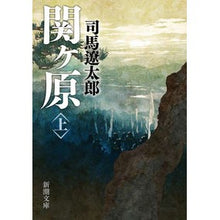 画像をギャラリービューアに読み込む, 関ヶ原　上

