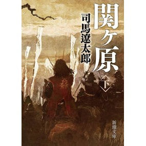 ＃司馬　遼太郎　著 ＃関ヶ原　下 ｼﾊﾞﾘﾖｳﾀﾛｳ :9784101152141