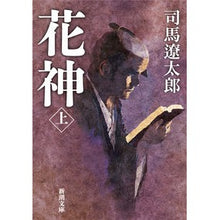 画像をギャラリービューアに読み込む, 花神　上
