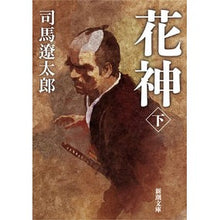 画像をギャラリービューアに読み込む, 花神　下
