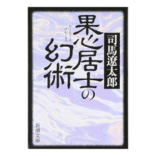 画像をギャラリービューアに読み込む, ＃司馬　遼太郎　著 ＃果心居士の幻術 ｼﾊﾞﾘﾖｳﾀﾛｳ 新潮社 (新潮文庫) : Written by Ryotaro Shiba Kashin Koji's Genjutsu :9784101152233
