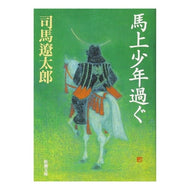 ＃司馬　遼太郎　著 ＃馬上少年過ぐ ｼﾊﾞﾘﾖｳﾀﾛｳ 新潮社 (新潮文庫) : Written by Ryotaro Shiba Too much boy on horseback :9784101152240