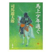 画像をギャラリービューアに読み込む, 馬上少年過ぐ

